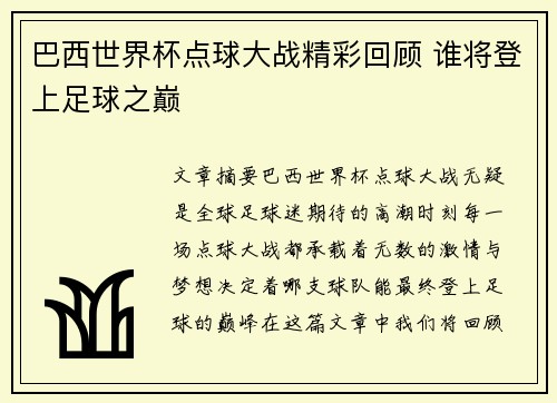 巴西世界杯点球大战精彩回顾 谁将登上足球之巅